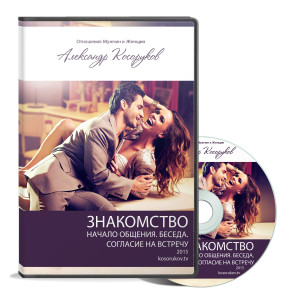 Знакомство. Тонкости начала общения (Саша Скоч)_0.jpg